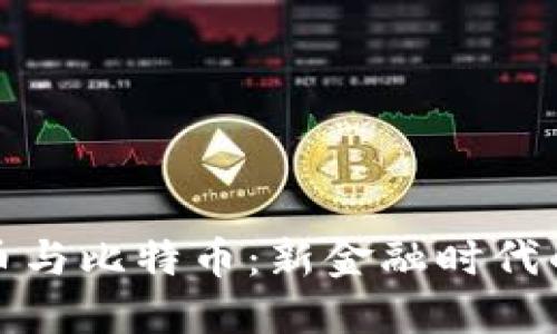 数字货币与比特币：新金融时代的变革者