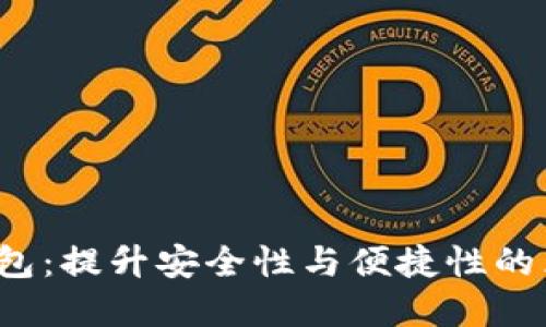  IM Token 2.0 钱包：提升安全性与便捷性的区块链资产管理工具