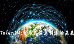 深入解析TokenIM：分布式消