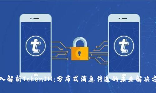 深入解析TokenIM：分布式消息传递的未来解决方案