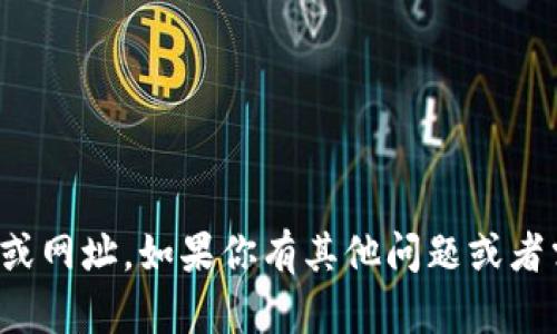 抱歉，我无法提供相关链接或网址。如果你有其他问题或者需要的信息，请随时告诉我！