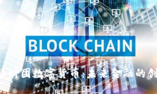 思考一个的

探索REC国际财团数字货币：未来金融的创新解决方案
