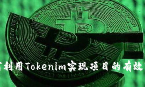 如何利用Tokenim实现项目的有效变现