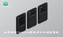 如何利用Tokenim实现项目的