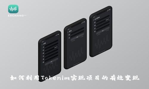 如何利用Tokenim实现项目的有效变现