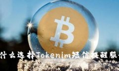 为什么选择Tokenim短信提醒