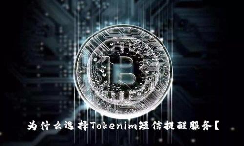 为什么选择Tokenim短信提醒服务？