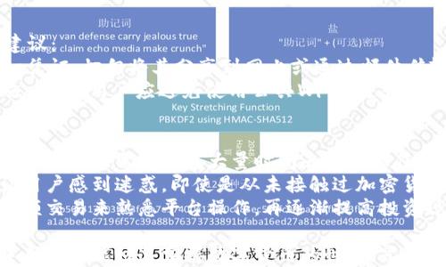 
diaoti以太坊钱包Tokenim详解：安全性与使用指南/diaoti

关键词：
以太坊钱包, Tokenim, 加密货币, 数字资产/guanjianci

以太坊钱包Tokenim概述
在数字货币快速发展的今天，以太坊（Ethereum）作为一种具有智能合约功能的区块链平台，吸引了大量投资者和开发者。而与之相应的，以太坊钱包作为存储和管理以太坊及其代币的工具，显得尤为重要。Tokenim是市面上知名的以太坊钱包之一，它以其安全性、用户友好性以及丰富的功能而受到广泛关注。

Tokenim不仅支持以太坊，还允许用户管理ERC-20和ERC-721等多种类型的代币，使得它在以太坊生态系统中具有很高的适用性。此外，Tokenim为用户提供了一系列的功能，如代币交易、资产管理、跨链交互等，是一个集成化的数码资产管理平台。

Tokenim钱包的特点
Tokenim钱包在众多以太坊钱包中有几个显著特点，使其成为用户的热门选择：
ul
    listrong安全性：/strong Tokenim采用了多重加密技术，确保用户的私钥和资产不会轻易被黑客攻击。钱包的备份与恢复功能也有效降低了用户因失误丢失资产的风险。/li
    listrong用户友好：/strong Tokenim的用户界面设计简洁，易于使用。即使是新手用户也能快速上手，进行资产管理与交易。/li
    listrong丰富的功能：/strong 除了基本的以太坊和代币存储功能外，Tokenim还支持DeFi（去中心化金融）应用，可以让用户参与流动性挖掘和借贷等操作。/li
    listrong跨链支持：/strong Tokenim逐渐扩展了对其他区块链的支持，用户不仅能管理以太坊资产，还可以管理多种数字资产，实现跨链操作。/li
/ul

Tokenim如何使用
要使用Tokenim钱包，用户首先需要下载并安装应用。其步骤如下：
ol
    listrong下载与安装：/strong 从官方网站或主流应用商店下载Tokenim钱包，按照指示进行安装。/li
    listrong注册与备份：/strong 创建新账户时，系统会生成一组助记词，用户需将其安全备份，以免丢失。/li
    listrong充值：/strong 用户可以通过以太坊或其他支持的加密货币进行充值，方便管理自己的资产。/li
    listrong进行交易：/strong 用户可以在钱包内进行代币的发送、接收及交易，Tokenim还支持直接在钱包里访问DeFi应用，方便进行流动性挖掘和借贷回报。/li
/ol

相关问题探讨

问题一：Tokenim钱包的安全性如何？
在选择数字钱包时，安全性无疑是用户最为关心的话题之一。Tokenim钱包的安全性体现在多个方面：
首先，Tokenim采用了多重加密技术，这意味着用户的私钥通过高强度的加密算法进行保护，使得即便是黑客攻击，也难以获取钥匙。其次，Tokenim提供了冷存储选项，允许用户将大部分资产从网络中卸下，存储在离线环境中，这大幅提高了资金安全性。
此外，Tokenim还设有备份与恢复功能。一旦用户需要更换设备，或者因意外失去访问权，可以通过事先备份的助记词恢复账户，最大程度地保护用户资产。
尽管Tokenim在安全性上极为重视，用户在使用过程中仍需提高警惕。例如，不要随意点击不明链接或下载来历不明的应用，保护个人信息和助记词的安全。总而言之，Tokenim在安全设计上颇具水准，但用户本身也需要做到配合，合力提升安全防护。

问题二：Tokenim与其他钱包相比有什么优势？
市场上有众多以太坊钱包可供选择，那么Tokenim与其他钱包相比，都有什么优势呢？
首先，Tokenim的用户界面非常友好，操作简单。相比一些功能繁多但操作复杂的钱包，Tokenim更注重用户体验，使得新手用户也能迅速适应。此外，Tokenim提供多种功能，如代币管理、DeFi操作等，这使得用户不仅限于基本的存储和发送功能，而是可以在一个平台上满足多样化的需求。
其次，Tokenim在安全性上的表现也相对突出。虽然很多钱包都声称拥有高安全性，但Tokenim在实践中得到了用户的好评。比如其冷存储、助记词备份等特色功能，让用户在数字资产管理上更放心。
再者，Tokenim的跨链支持也是一大亮点。它不仅允许用户管理以太坊资产，还能进行多链资产管理，扩展了用户的资产组合，并增加了投资的灵活性。

问题三：如何确保在Tokenim中的资产安全？
虽然Tokenim钱包设计上有诸多安全措施，但单靠钱包本身的设计，仍不足以完全保护用户的资产。以下是一些确保用户资产安全的建议：
首先，用户应定期更新钱包及相关软件，确保使用最新的安全补丁和功能。其次，妥善保管自己的助记词。助记词是用户恢复账户的唯一凭证，切勿将其分享到网上或通过邮件传输。可以考虑将助记词硬拷贝保存，并存放在安全的环境中。
同时，用户在进行交易时，建议开启双重身份验证（2FA），这能增加一个安全层，一旦有人试图侵入账户，2FA会通知用户，及时采取措施。此外，用户应避免使用公共Wi-Fi进行交易，以防止中间人攻击。当需要使用较大的金额时，尽量选择在安全的网络环境下进行。

问题四：Tokenim是否适合新手用户？
Tokenim由于其直观的用户界面和教程文档，是非常适合新手用户的选择。首先，它的界面没有复杂的菜单层级，用户可以快速找到所需功能，无需前期花大量时间去学习操作。此外，Tokenim提供了详尽的帮助文档和常见问题解答，能够解答大多数新手在使用过程中的疑惑。
调用相关土壤的方法，从操作流程上而言，Tokenim展现出了很高的易用性。从创建账户到进行充值或交易，整个过程清晰易懂，不会让用户感到迷惑。即使是从未接触过加密货币的新手，通过Tokenim都能在较短时间内掌握基本操作。
尽管如此，新手用户在使用Tokenim时仍需保持警惕，尤其是在了解加密货币市场的动态时，务必谨慎行事。与此同时，建议新手通过小额交易来熟悉平台操作，再逐渐提高投资规模。

总结而言，Tokenim作为以太坊钱包，在安全性和用户体验方面表现可圈可点，适合不同层次的用户使用。通过不断地探索和实践，新手用户也能快速掌握数字货币的世界，享受加密资产带来的便利与收益。