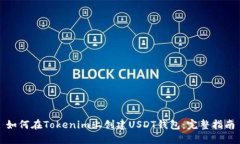如何在Tokenim上创建USDT钱包