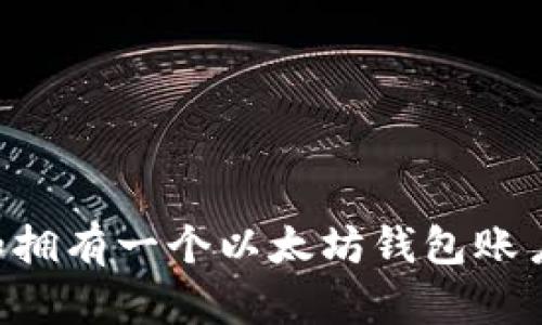 如何创建和拥有一个以太坊钱包账户：完整指南