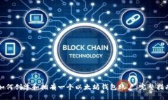 如何创建和拥有一个以太