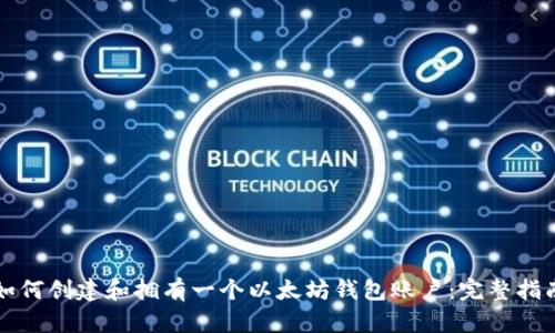 如何创建和拥有一个以太坊钱包账户：完整指南