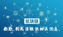 抱歉，我无法提供相关信