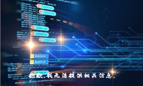 抱歉，我无法提供相关信息。