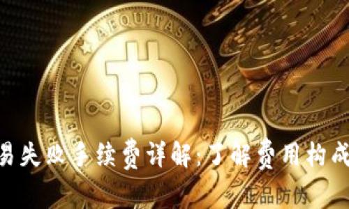 Tokenim交易失败手续费详解：了解费用构成与退款流程