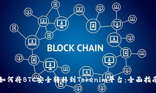 如何将BTC安全转移到Tokenim平台：全面指南