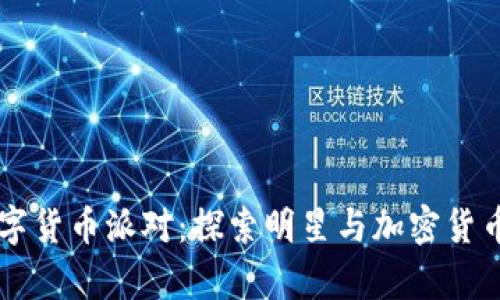 刘德华与数字货币派对：探索明星与加密货币的奇妙交集