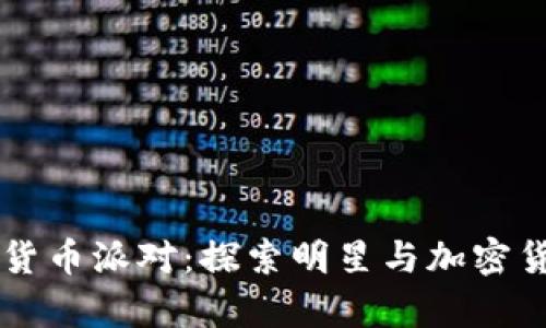 刘德华与数字货币派对：探索明星与加密货币的奇妙交集