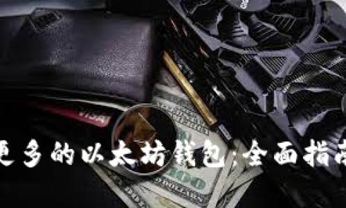 : 怎样创建更多的以太坊钱包：全面指南与实用技巧