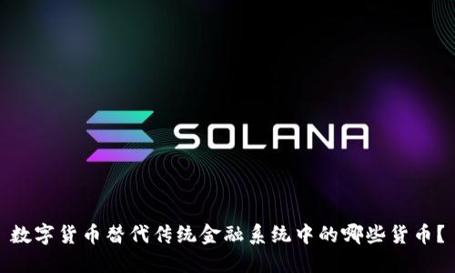 数字货币替代传统金融系统中的哪些货币？
