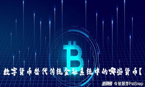数字货币替代传统金融系统中的哪些货币？