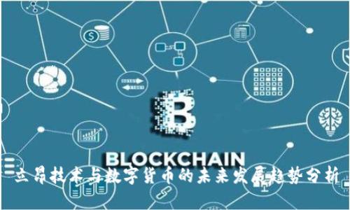 立昂技术与数字货币的未来发展趋势分析