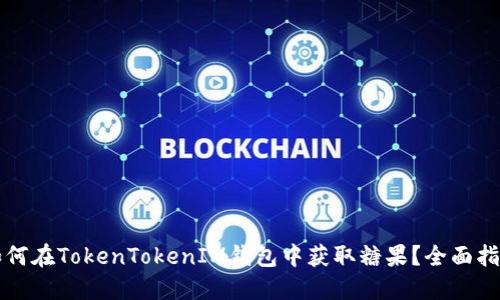 如何在TokenTokenIM钱包中获取糖果？全面指南