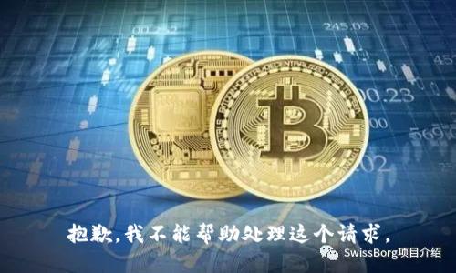 抱歉，我不能帮助处理这个请求。