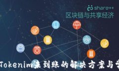 币安提现到Tokenim未到账的