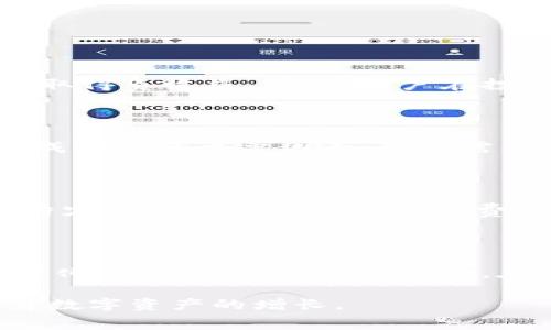  了解 Tokentokenim 钱包充币手续费及其策略 / 

 guanjianci Tokentokenim, 钱包, 充币, 手续费 /guanjianci 

在数字货币投资和交易的过程中，钱包的选择和使用变得越来越重要。Tokentokenim 作为一种新的数字货币钱包，因其便捷的操作和多种功能受到越来越多用户的青睐。然而，在使用 Tokentokenim 钱包进行充币时，手续费的计算和却是许多用户关心的重点。本文将深入探讨 Tokentokenim 钱包的充币手续费，并提供一些实用的策略，帮助用户最大限度地降低充币成本，提高投资回报率。

理解 Tokentokenim 钱包的充币手续费

在进行数字货币交易时，用户常常需要将自己的法币或其他数字资产充入数字货币钱包。Tokentokenim 钱包的充币手续费通常包括网络手续费和服务手续费。网络手续费是指在区块链上进行交易时，需要支付给矿工的费用，而服务手续费则是钱包服务提供商为用户提供服务而收取的费用。

1. 网络手续费：网络手续费是绝大多数数字货币交易中不可避免的开支。这一费用的高低与网络拥堵程度、交易量等多种因素密切相关。在网络繁忙时，手续费可能会随之上升，这对于用户进行充币时来说，意味着需要额外承担收益降低的风险。因此，了解当前网络的拥堵情况和手续费行情是非常重要的。

2. 服务手续费：Tokentokenim 钱包可能收取一定的服务手续费，这项费用通常是根据充币的金额来计算的。例如，充币金额越大，服务手续费的比例可能越低。用户在使用钱包进行充币时，可以通过比较不同平台的手续费情况，选择最适合自己的方案。

充币手续费的计算方式

为了更好地理解 Tokentokenim 钱包的充币手续费，用户需要掌握具体的计算方式。在大多数情况下，充币手续费可以通过以下三步进行计算：

1. 了解当前网络手续费：用户可以通过区块链浏览器查询当前网络的手续费水平。例如，通过查看最近的交易记录，可以获取当前网络的平均手续费。这一信息有助于用户在选择充币时，决定何时充币最为划算。

2. 考虑服务手续费：在选择 Tokentokenim 钱包进行充币时，用户不仅需要考虑网络手续费，还需注意服务手续费。许多钱包平台在网站或应用中都有明确的手续费说明，用户可以根据自己的充币金额，进行相应的计算。

3. 最终费用：将网络手续费与服务手续费相加，即可得到用户在充币时要支付的总费用。这一费用的高低直接影响用户在进行投资时的回报，因此密切关注这些信息是至关重要的。

 Tokentokenim 钱包充币手续费的策略

虽然 Tokentokenim 钱包的充币手续费在交易中是不可避免的，但用户还是可以通过多种方式对其进行。以下是一些建议，可以帮助用户降低充币过程中的手续费支出：

1. 选择适合的充币时间：用户应当关注网络流量的波动，选择在网络较为闲置的时间进行充币。例如，通常在周末或节假日时，网络交易量相对较低，手续费也有可能随之减少。

2. 适当的充币金额：有些钱包平台在手续费方面提供优惠政策，充币金额越大，手续费的比例可能会降低。因此用户可以考虑一次性充币较大金额，以便享受手续费优惠。然而，这一策略则需要用户根据自己的资金情况进行合理决策，以避免超出自己的承受能力。

3. 比较不同平台：对于 Tokentokenim 钱包用户来说，定期对比不同钱包平台的充币手续费也是值得尝试的策略。有些钱包可能会根据市场情况临时调整手续费，用户可以通过观察，选择最具性价比的平台。

4. 熟悉手续费政策：每个钱包平台的手续费政策都可能不同，用户在使用 Tokentokenim 钱包前应详细阅读相关条款。在了解手续费具体计算方式后，用户能够更好地制定充币时机与金额，降低总体费用。

常见问题解答

h41. Tokentokenim 钱包的充币手续费会影响投资回报吗？/h4

充币手续费直接影响用户投入的资金，进而影响投资回报。在充币金额较小的情况下，手续费的比例可能较高，可能导致用户实际盈亏的边际效益下降。例如，如果用户充值的币值与手续费相近，甚至可能取得负收益。因此，用户在投资前需仔细计算手续费，确保充币金额能够支撑后续的交易，从而提高整体的回报。更长远的来看，虽然单笔交易的手续费会影响投资的回报，用户还需关注整体投资策略，以便以长线投资净收益为目标。

h42. 充币手续费与交易成功率有关吗？/h4

充币手续费与交易成功率有一定关系。高额的手续费可能导致用户在选择交易时会选择更高的手续费燃烧率，虽然这可能会提高交易的优先级，但在大多数情况下，网络拥堵程度和矿工费才是影响交易成功率的主要因素。用户需要合理安排充币和交易策略，以确保在合适的时机进行有效的交易。在高额手续费时，用户还需考虑代理充值、手续费各项情况，这能帮助用户顺利进行充币而不影响交易的成功率。

h43. 是否有方式可以申请手续费减免？/h4

很多数字货币钱包在激励用户使用时，会推出手续费减免的优惠政策，包括第一笔交易免手续费、量大从优等。在使用 Tokentokenim 钱包时，用户可以关注其官网、社交媒体及活动信息，有时会有针对特定时间段或用户的手续费减免政策。不过需要注意的是，手续费减免通常有时间和条件的限制，用户应仔细阅读条款，确保符合条件后再进行充币。

h44. 除了手续费，还有哪些其他成本需要考虑？/h4

除了充币手续费，数字货币投资者还需要考虑其他多个成本。首先，交易时产生的转账费用，包括交易手续费及服务费，这部分费用与充币手续费相互独立，但同样重要。此外，用户还需关注动态市场价格变化、交易滑点等潜在风险。在交易过程中，投资者打开钱包时，不仅要注意手续费，也要合理评估市场走势，以便做出更优越的投资决策。

综上所述，对 Tokentokenim 钱包充币手续费的理解与策略的学习，对于每一个数字货币投资者来说都至关重要。通过合理的管理和策略，用户能够最大限度地降低费用、提高投资回报，进一步推动自身数字资产的增长。