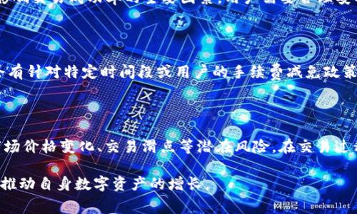   了解 Tokentokenim 钱包充币手续费及其策略 / 

 guanjianci Tokentokenim, 钱包, 充币, 手续费 /guanjianci 

在数字货币投资和交易的过程中，钱包的选择和使用变得越来越重要。Tokentokenim 作为一种新的数字货币钱包，因其便捷的操作和多种功能受到越来越多用户的青睐。然而，在使用 Tokentokenim 钱包进行充币时，手续费的计算和却是许多用户关心的重点。本文将深入探讨 Tokentokenim 钱包的充币手续费，并提供一些实用的策略，帮助用户最大限度地降低充币成本，提高投资回报率。

理解 Tokentokenim 钱包的充币手续费

在进行数字货币交易时，用户常常需要将自己的法币或其他数字资产充入数字货币钱包。Tokentokenim 钱包的充币手续费通常包括网络手续费和服务手续费。网络手续费是指在区块链上进行交易时，需要支付给矿工的费用，而服务手续费则是钱包服务提供商为用户提供服务而收取的费用。

1. 网络手续费：网络手续费是绝大多数数字货币交易中不可避免的开支。这一费用的高低与网络拥堵程度、交易量等多种因素密切相关。在网络繁忙时，手续费可能会随之上升，这对于用户进行充币时来说，意味着需要额外承担收益降低的风险。因此，了解当前网络的拥堵情况和手续费行情是非常重要的。

2. 服务手续费：Tokentokenim 钱包可能收取一定的服务手续费，这项费用通常是根据充币的金额来计算的。例如，充币金额越大，服务手续费的比例可能越低。用户在使用钱包进行充币时，可以通过比较不同平台的手续费情况，选择最适合自己的方案。

充币手续费的计算方式

为了更好地理解 Tokentokenim 钱包的充币手续费，用户需要掌握具体的计算方式。在大多数情况下，充币手续费可以通过以下三步进行计算：

1. 了解当前网络手续费：用户可以通过区块链浏览器查询当前网络的手续费水平。例如，通过查看最近的交易记录，可以获取当前网络的平均手续费。这一信息有助于用户在选择充币时，决定何时充币最为划算。

2. 考虑服务手续费：在选择 Tokentokenim 钱包进行充币时，用户不仅需要考虑网络手续费，还需注意服务手续费。许多钱包平台在网站或应用中都有明确的手续费说明，用户可以根据自己的充币金额，进行相应的计算。

3. 最终费用：将网络手续费与服务手续费相加，即可得到用户在充币时要支付的总费用。这一费用的高低直接影响用户在进行投资时的回报，因此密切关注这些信息是至关重要的。

 Tokentokenim 钱包充币手续费的策略

虽然 Tokentokenim 钱包的充币手续费在交易中是不可避免的，但用户还是可以通过多种方式对其进行。以下是一些建议，可以帮助用户降低充币过程中的手续费支出：

1. 选择适合的充币时间：用户应当关注网络流量的波动，选择在网络较为闲置的时间进行充币。例如，通常在周末或节假日时，网络交易量相对较低，手续费也有可能随之减少。

2. 适当的充币金额：有些钱包平台在手续费方面提供优惠政策，充币金额越大，手续费的比例可能会降低。因此用户可以考虑一次性充币较大金额，以便享受手续费优惠。然而，这一策略则需要用户根据自己的资金情况进行合理决策，以避免超出自己的承受能力。

3. 比较不同平台：对于 Tokentokenim 钱包用户来说，定期对比不同钱包平台的充币手续费也是值得尝试的策略。有些钱包可能会根据市场情况临时调整手续费，用户可以通过观察，选择最具性价比的平台。

4. 熟悉手续费政策：每个钱包平台的手续费政策都可能不同，用户在使用 Tokentokenim 钱包前应详细阅读相关条款。在了解手续费具体计算方式后，用户能够更好地制定充币时机与金额，降低总体费用。

常见问题解答

h41. Tokentokenim 钱包的充币手续费会影响投资回报吗？/h4

充币手续费直接影响用户投入的资金，进而影响投资回报。在充币金额较小的情况下，手续费的比例可能较高，可能导致用户实际盈亏的边际效益下降。例如，如果用户充值的币值与手续费相近，甚至可能取得负收益。因此，用户在投资前需仔细计算手续费，确保充币金额能够支撑后续的交易，从而提高整体的回报。更长远的来看，虽然单笔交易的手续费会影响投资的回报，用户还需关注整体投资策略，以便以长线投资净收益为目标。

h42. 充币手续费与交易成功率有关吗？/h4

充币手续费与交易成功率有一定关系。高额的手续费可能导致用户在选择交易时会选择更高的手续费燃烧率，虽然这可能会提高交易的优先级，但在大多数情况下，网络拥堵程度和矿工费才是影响交易成功率的主要因素。用户需要合理安排充币和交易策略，以确保在合适的时机进行有效的交易。在高额手续费时，用户还需考虑代理充值、手续费各项情况，这能帮助用户顺利进行充币而不影响交易的成功率。

h43. 是否有方式可以申请手续费减免？/h4

很多数字货币钱包在激励用户使用时，会推出手续费减免的优惠政策，包括第一笔交易免手续费、量大从优等。在使用 Tokentokenim 钱包时，用户可以关注其官网、社交媒体及活动信息，有时会有针对特定时间段或用户的手续费减免政策。不过需要注意的是，手续费减免通常有时间和条件的限制，用户应仔细阅读条款，确保符合条件后再进行充币。

h44. 除了手续费，还有哪些其他成本需要考虑？/h4

除了充币手续费，数字货币投资者还需要考虑其他多个成本。首先，交易时产生的转账费用，包括交易手续费及服务费，这部分费用与充币手续费相互独立，但同样重要。此外，用户还需关注动态市场价格变化、交易滑点等潜在风险。在交易过程中，投资者打开钱包时，不仅要注意手续费，也要合理评估市场走势，以便做出更优越的投资决策。

综上所述，对 Tokentokenim 钱包充币手续费的理解与策略的学习，对于每一个数字货币投资者来说都至关重要。通过合理的管理和策略，用户能够最大限度地降低费用、提高投资回报，进一步推动自身数字资产的增长。