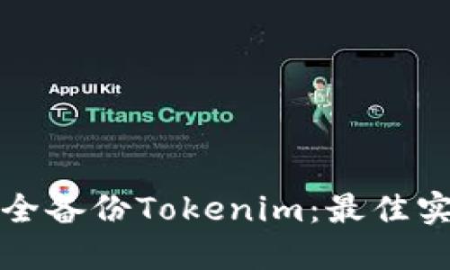 如何安全备份Tokenim：最佳实践指南