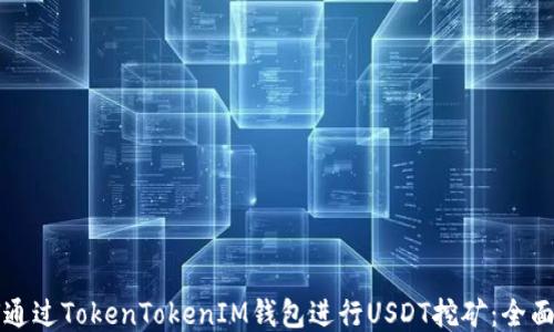 
如何通过TokenTokenIM钱包进行USDT挖矿：全面指南