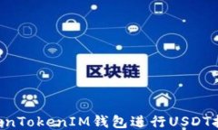 如何通过TokenTokenIM钱包进