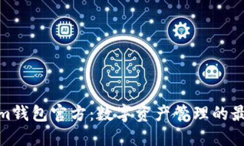 Tokenim钱包官方：数字资产管理的最佳选择