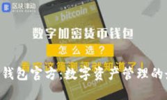 Tokenim钱包官方：数字资产