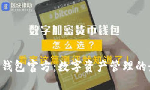 Tokenim钱包官方：数字资产管理的最佳选择