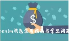 : Tokenim钱包使用指南与常