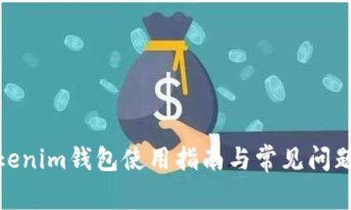 : Tokenim钱包使用指南与常见问题解答