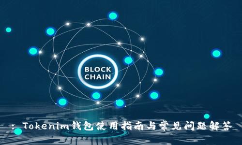 : Tokenim钱包使用指南与常见问题解答