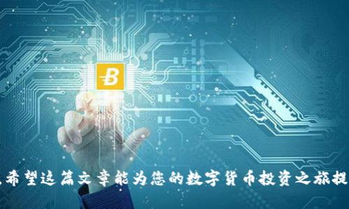 xiaotiaoim冷钱包转账指南：安全便捷的数字货币交易方式/xiaotiao
im冷钱包, 转账, 数字货币, 安全交易/guanjianci

随着区块链技术的发展，数字货币逐渐被大众所接受，越来越多的人开始关注如何安全地存储和转移这些资产。冷钱包因其高安全性成为了许多数字货币投资者的首选。在这篇文章中，我们将详细介绍im冷钱包的转账操作以及相关知识，帮助用户更加顺利、安全地进行数字货币转账。

什么是im冷钱包？
im冷钱包是一种离线存储数字货币钱包，与网络隔离，最大限度地降低了黑客攻击的风险。冷钱包一般存放在USB、硬盘或专用智能设备中，不需要连接互联网即可存储和管理各种数字资产。因其安全性高而被许多投资者青睐。

im冷钱包的优势
im冷钱包有诸多优点，包括：
ul
    listrong安全性高：/strong冷钱包不与网络连接，降低了被黑客攻击的风险，尤其适合长期持有大额资产。/li
    listrong数据隐私保护：/strong冷钱包一般不需要提供个人信息，助于保护用户隐私。/li
    listrong多币种支持：/strongim冷钱包通常支持多种数字货币，用户可以在同一钱包中存储不同类型的资产。/li
/ul

如何将数字货币从im冷钱包转账？
转账步骤如下：
ol
    listrong准备工作：/strong确保您已经安装了支持im冷钱包的客户端，并备份好助记词或私钥。/li
    listrong将冷钱包连接至计算机：/strong使用USB或其他方式将冷钱包连接到计算机，以便进行转账。/li
    listrong打开钱包客户端：/strong启动支持im冷钱包的程序，输入密码解锁钱包。/li
    listrong选择转账功能：/strong在钱包客户端中找到转账或发送功能，输入接收地址和金额。/li
    listrong确认交易：/strong在确认信息准确后，执行交易。钱包将生成交易记录。/li
    listrong验证交易：/strong等待网络确认交易，查看交易是否成功，注意保存交易ID以备查询。/li
/ol

数字货币转账的注意事项
在进行数字货币转账时，应注意以下事项：
ul
    li确保接收地址准确无误，任何小的输入错误都可能导致资金丢失。/li
    li在进行大额转账前，可先尝试小额转账，确认一切正常。/li
    li要定期备份钱包信息，包括助记词和私钥，以防丢失。/li
    li保持冷钱包的物理安全，避免被盗或损坏。/li
/ul

冷钱包与热钱包的区别
冷钱包与热钱包的主要区别在于安全性和便捷性。冷钱包虽然安全性高，但转账相对麻烦，需要将钱包与计算机连接。热钱包则是一种在线钱包，方便快捷，但因与互联网连接，安全性相对较低。用户可以根据自己的需求和风险承受能力选择合适的钱包类型。

行业常见问题
以下是用户在使用im冷钱包过程中可能会遇到的几个常见问题：

问题一：如何确保转账过程的安全性？
实施数字货币转账时确保安全性非常关键。以下是我们的建议：
ul
    listrong使用官方软件：/strong确保下载冷钱包的软件来自官方网站，避免使用来路不明的软件。/li
    listrong保持软件更新：/strong定期安装钱包客户端的更新版本，确保功能和安全性是最新的。/li
    listrong保护私钥：/strong私钥是访问冷钱包的唯一钥匙，务必保管妥当，避免泄露给他人。/li
/ul

问题二：如果忘记了冷钱包的密码怎么办？
忘记密码是许多人担心的问题，但一些冷钱包提供了助记词或密语保护，这些可以用来恢复访问。
ul
    listrong使用助记词：/strong如果您在设置冷钱包时记录了助记词，可以使用它来恢复钱包。/li
    listrong恢复工具：/strong某些冷钱包附带密码恢复工具，可以帮助用户在遗忘密码时找到解决方案。/li
    listrong寻求专业帮助：/strong建议咨询技术支持或加密货币相关专业人士以避免丢失资产。/li
/ul

问题三：如何处理转账失败的问题？
转账失败的原因可能有多种，用户需及时分析并解决：
ul
    listrong检查网络状态：/strong确保网络稳定，避免因为网络问题导致交易未能成功。/li
    listrong交易费用：/strong检查交易是否支付了足够的矿工费，低费用可能导致交易被延迟或拒绝。/li
    listrong接收地址：/strong确认输入的接收地址正确，任何错误都有可能导致转账失败。/li
/ul

问题四：im冷钱包是否完全无风险？
虽然冷钱包相对于热钱包更安全，但并非完全无风险：
ul
    listrong物理损坏或丢失：/strong如果冷钱包被损坏或丢失而没有备份，资产可能无法找回。/li
    listrong技术问题：/strong冷钱包在设置或使用中可能会遇到技术问题，若无相关知识，用户可能难以解决。/li
    listrong伪装攻击：/strong一些黑客可能通过伪装亲友或服务商来获取用户的敏感信息，潜在风险需警惕。/li
/ul

总之，im冷钱包为用户提供了一个安全的数字货币存储方式，通过合理使用，可以有效减少转账过程中可能出现的风险。希望这篇文章能为您的数字货币投资之旅提供帮助。