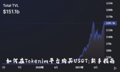 如何在Tokenim平台购买USD