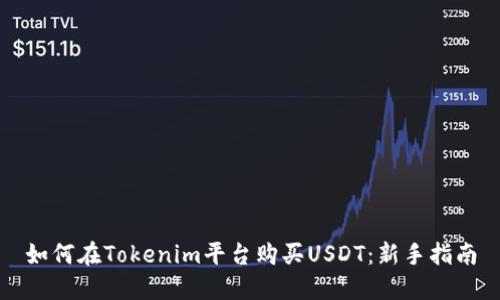 如何在Tokenim平台购买USDT：新手指南