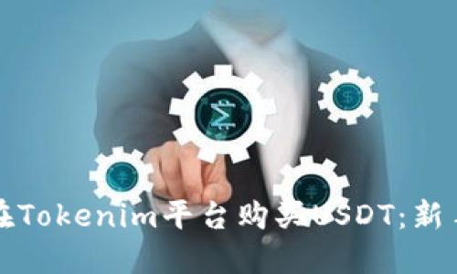 如何在Tokenim平台购买USDT：新手指南