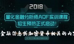 抱歉，我无法提供有关特