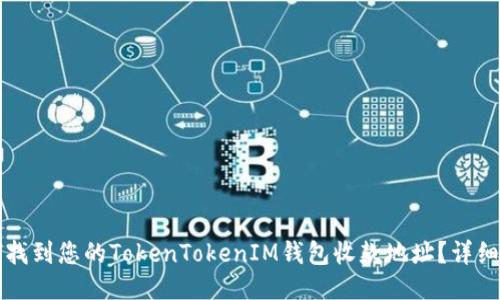 如何找到您的TokenTokenIM钱包收款地址？详细指南