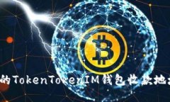 如何找到您的TokenTokenIM钱