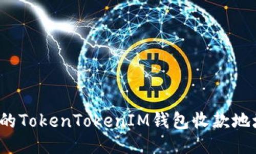 如何找到您的TokenTokenIM钱包收款地址？详细指南