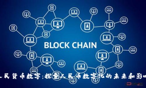 人民货币数字：探索人民币数字化的未来和影响