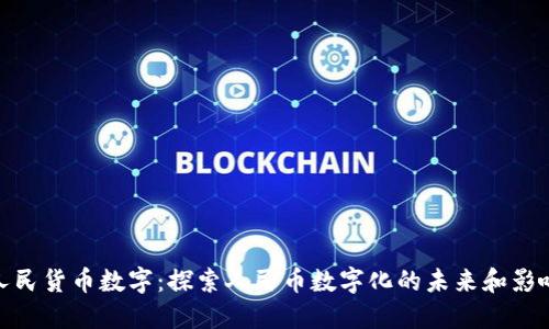 人民货币数字：探索人民币数字化的未来和影响